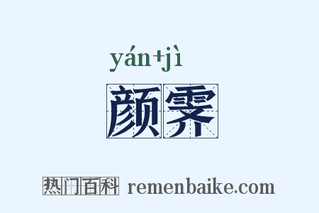 颜霁是什么意思的图片